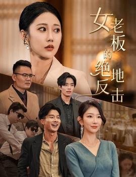 女老板的绝地反击&amp;amp;乘风破浪的女总裁